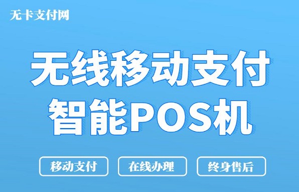 无线移动支付智能POS机