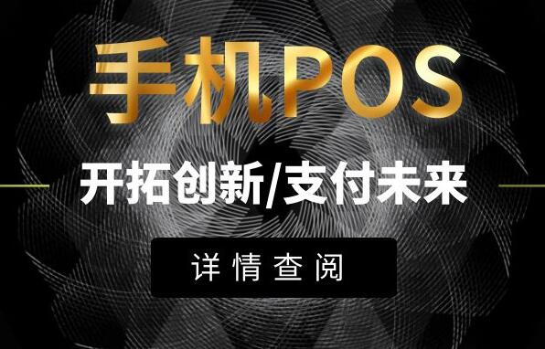 手机POS支付