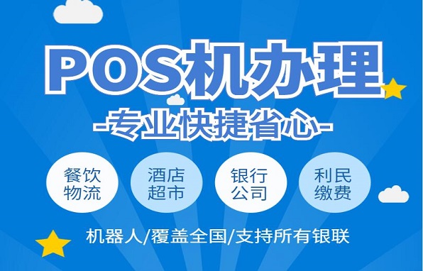 手机POS机办理