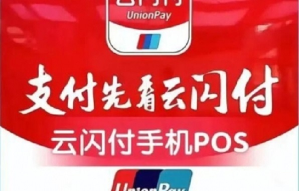 云闪付手机POS软件下载安装