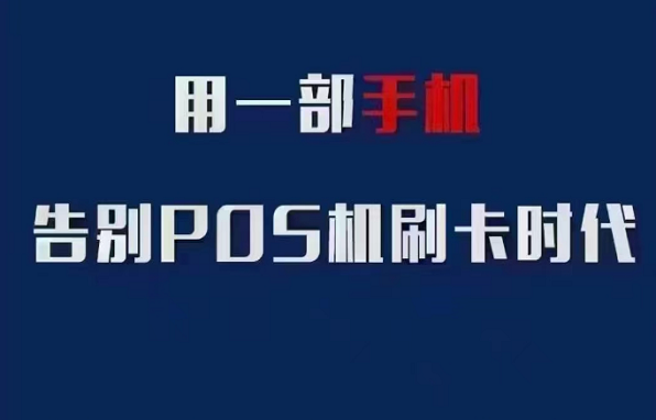 用一部手机告别P0S机刷卡时代