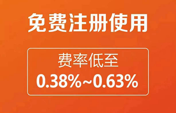 POS支付免费便用费率低至0.38%~0.63%